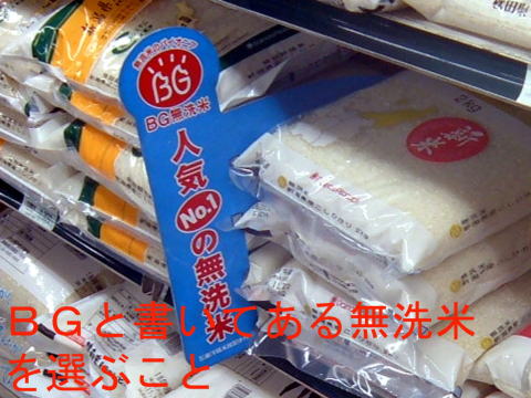 BGと書いてある無洗米をえらぶ。